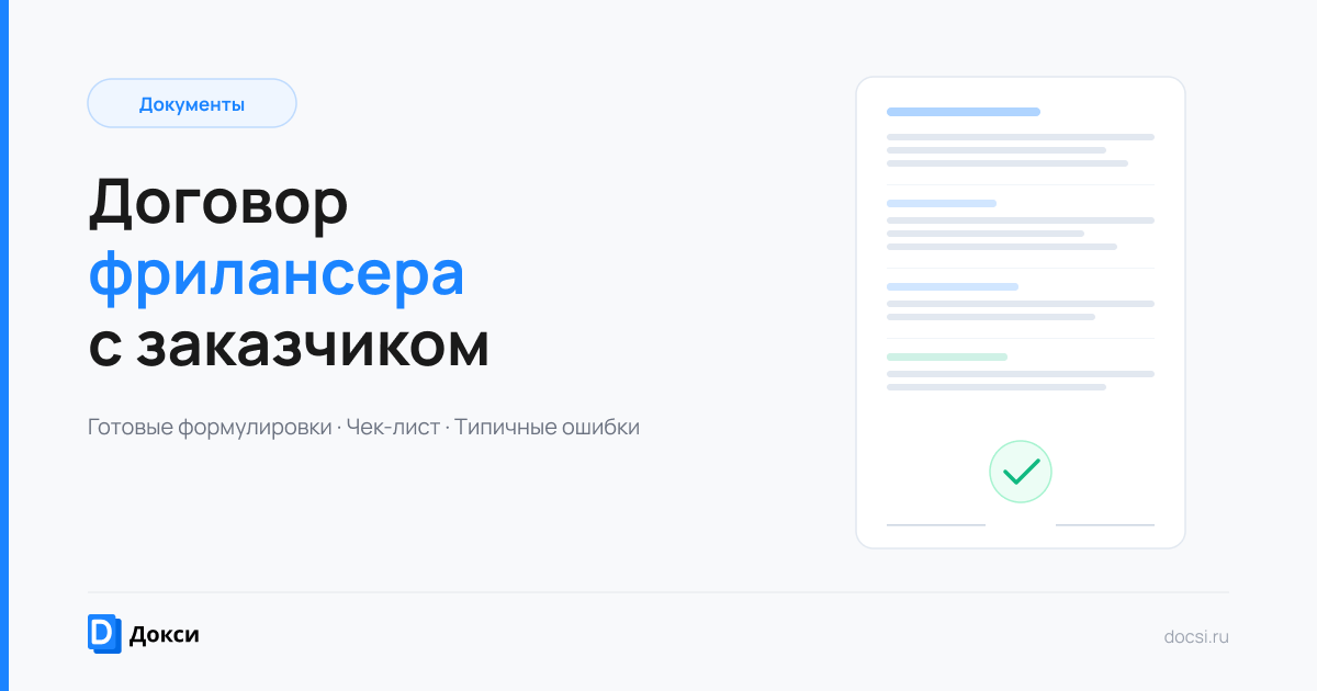 Договор фрилансера с заказчиком