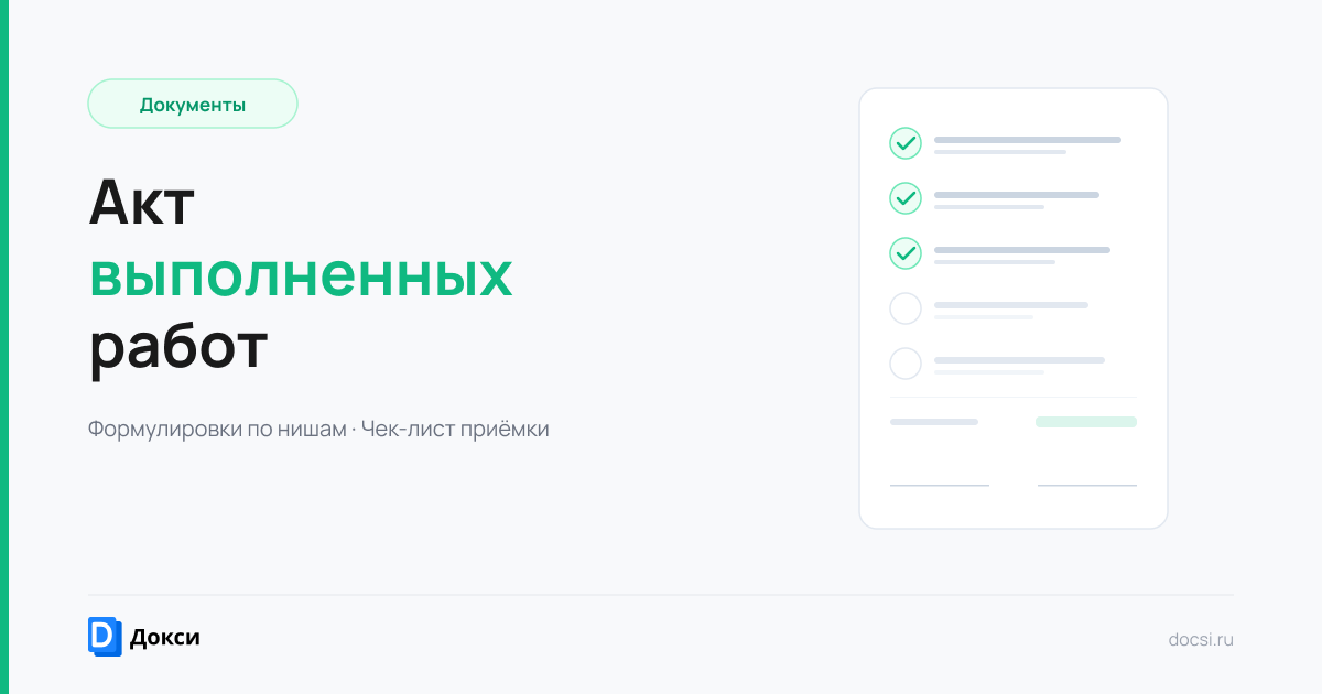 Акт выполненных работ для фрилансера: как оформить в 2026 году, чтобы вам точно заплатили
