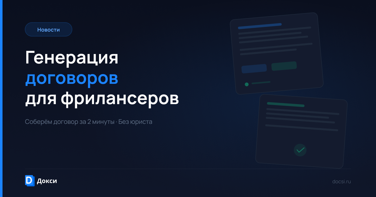 Запускаем сервис для автоматической генерации договоров — для дизайнеров, разработчиков и фрилансеров