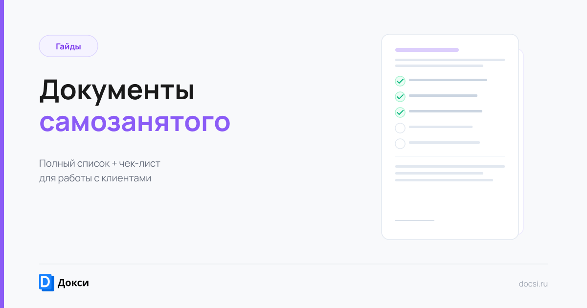 Документы для самозанятых в 2026 году: полный гид для фрилансера