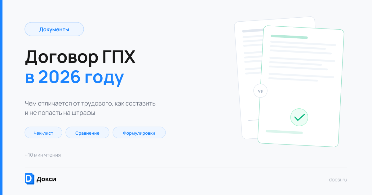 Договор ГПХ в 2026 году: чем отличается от трудового и как составить, чтобы не попасть на штрафы