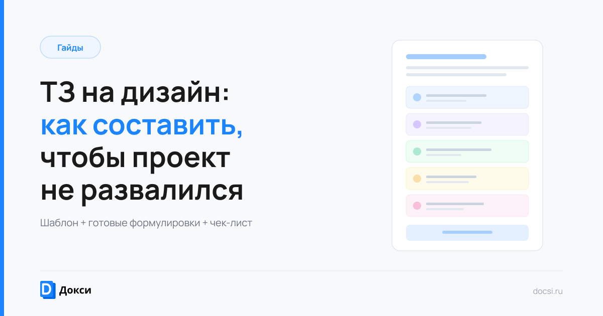 ТЗ на дизайн: как составить + шаблон для фрилансера | Докси